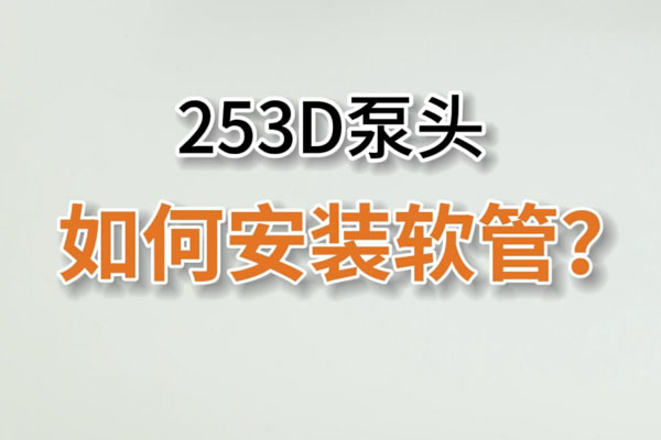 253D蠕動(dòng)泵頭如何換管？