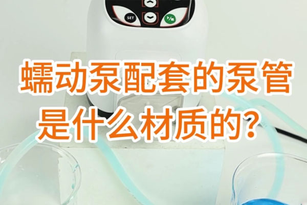 蠕動(dòng)泵配套的泵管是什么材質(zhì)的？