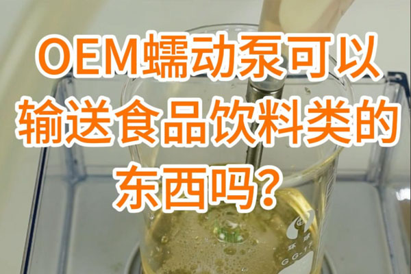 蠕動(dòng)泵可以輸送食品飲料之類的東西嗎？